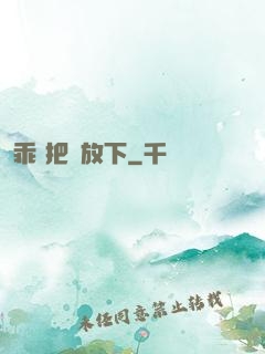 乖 把劍放下